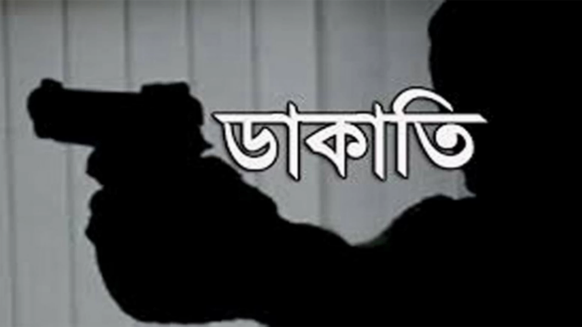 রূপগঞ্জে পুলিশ ফাঁড়ির সামনে গণডাকাতি, টাকা ও মালামাল লুট