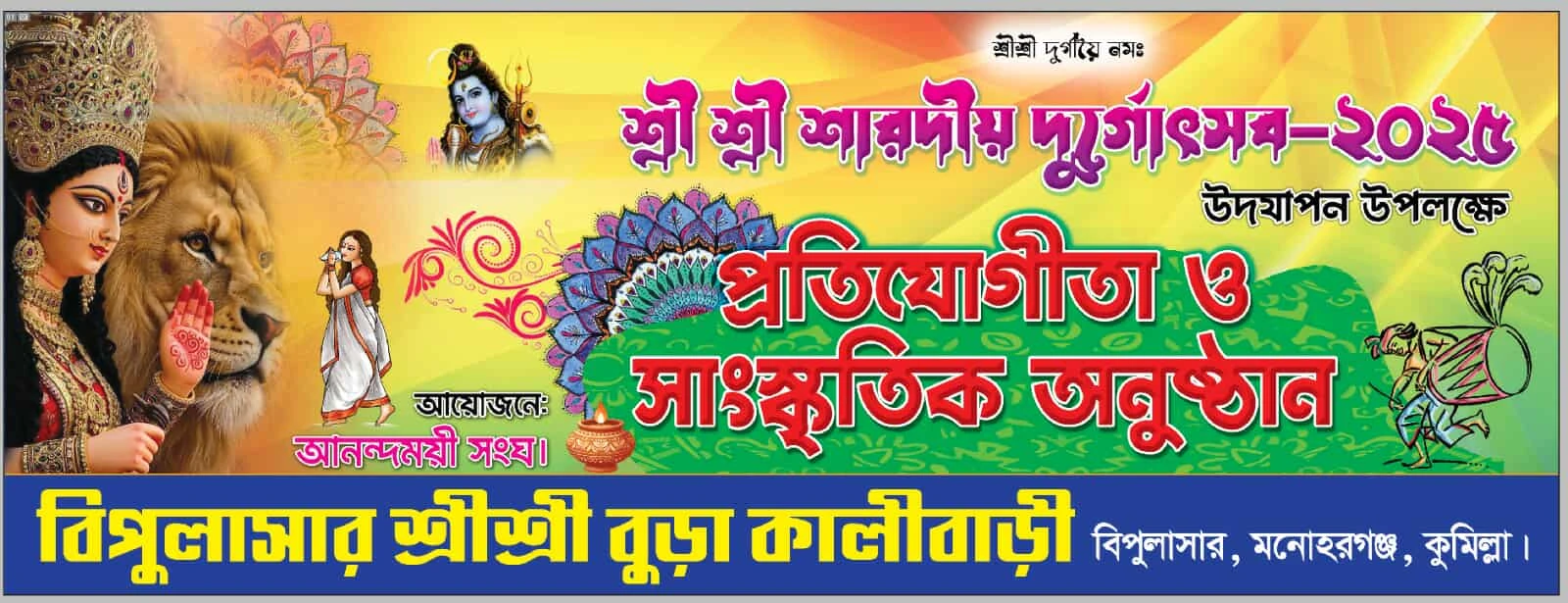 দূর্গোৎসব উদযাপন উপলক্ষে মনোহরগঞ্জ বুড়া কালীবাড়িতে প্রতিযোগিতা ও সাংস্কৃতিক সন্ধ্যা